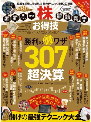 cover image of 晋遊舎ムック お得技シリーズ239　株お得技ベストセレクション